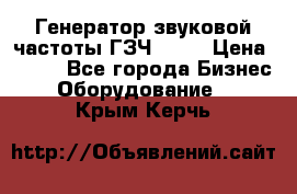 Генератор звуковой частоты ГЗЧ-2500 › Цена ­ 111 - Все города Бизнес » Оборудование   . Крым,Керчь